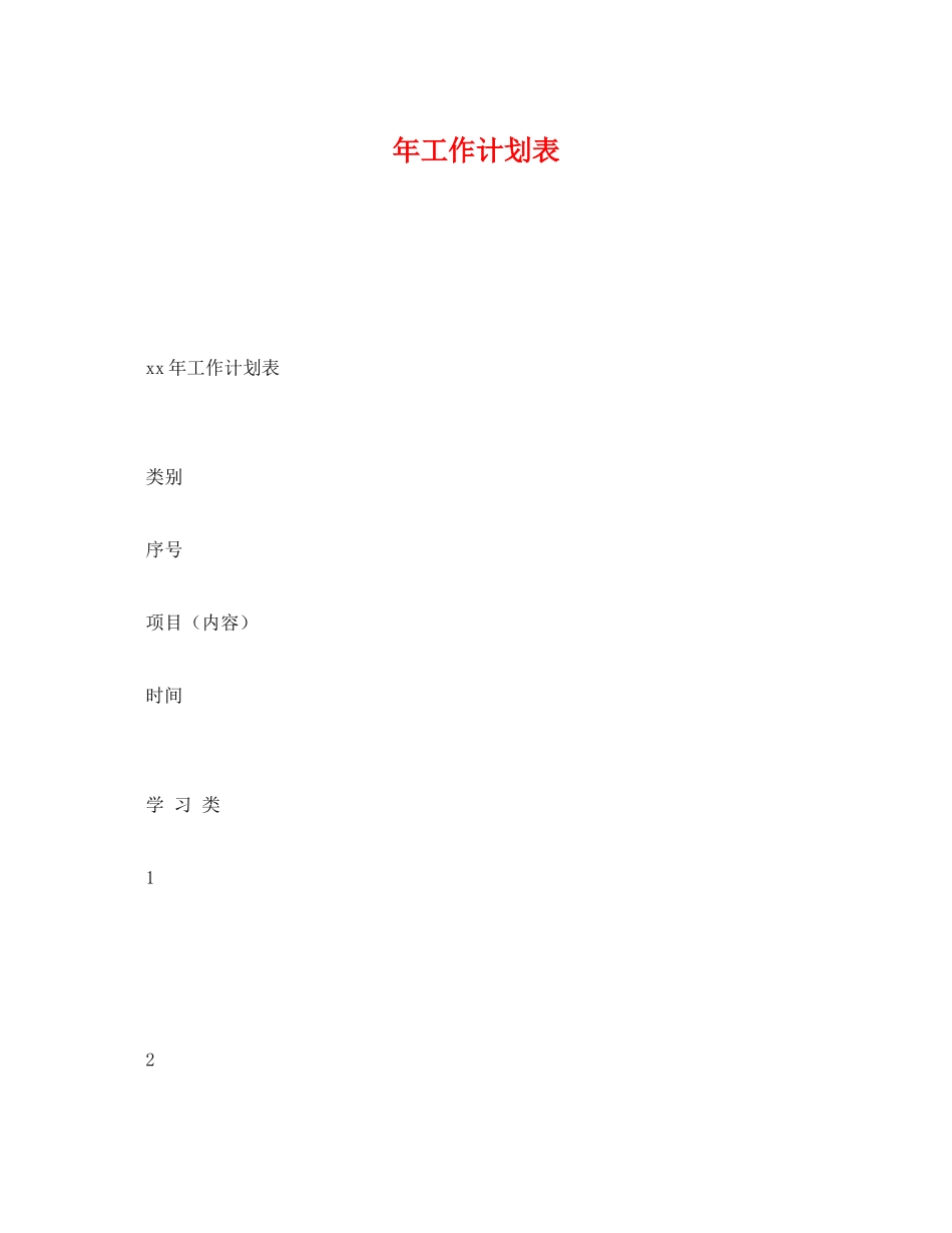 2020年工作计划表_第1页