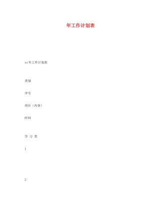 2020年工作计划表