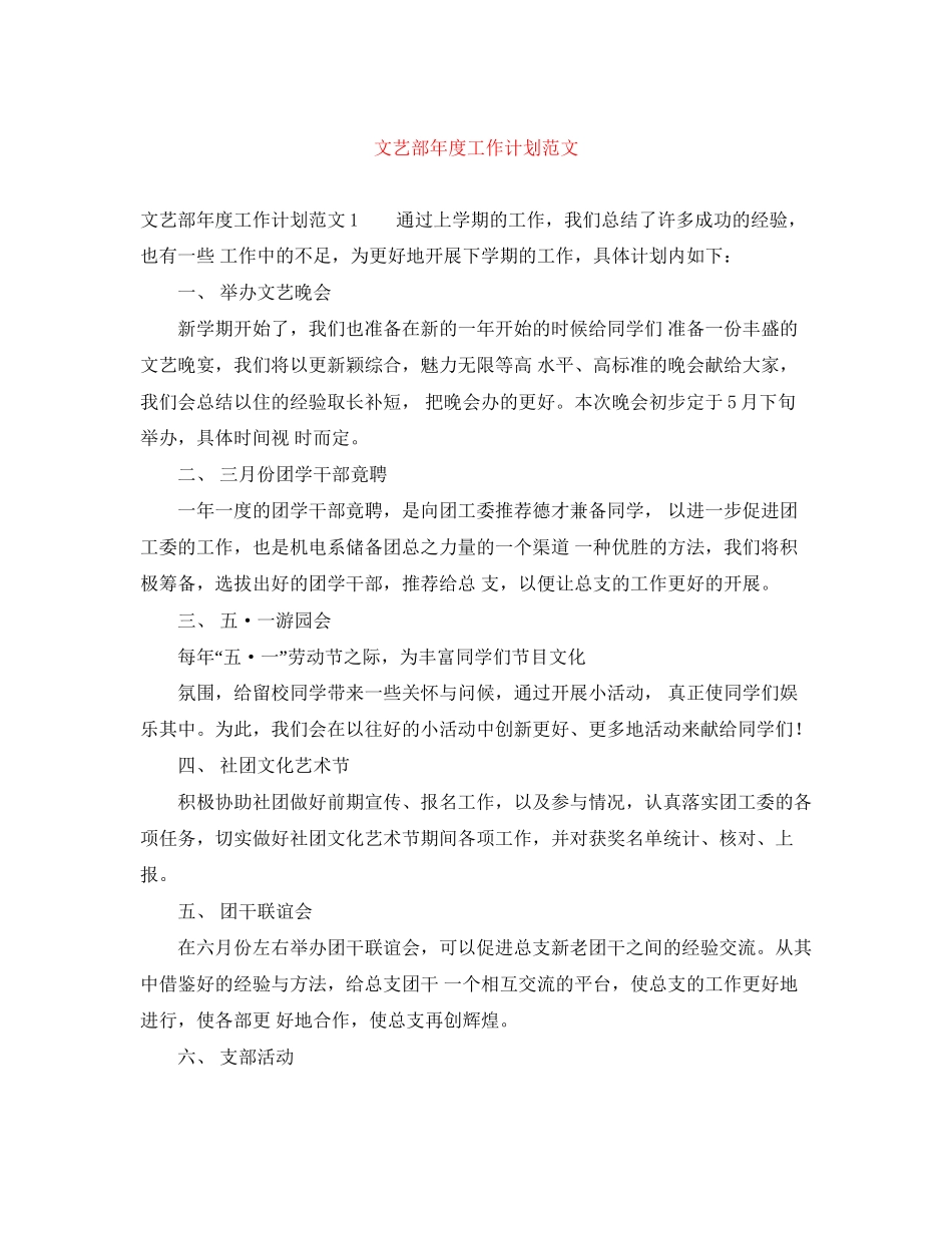 文艺部年度工作计划范文_第1页
