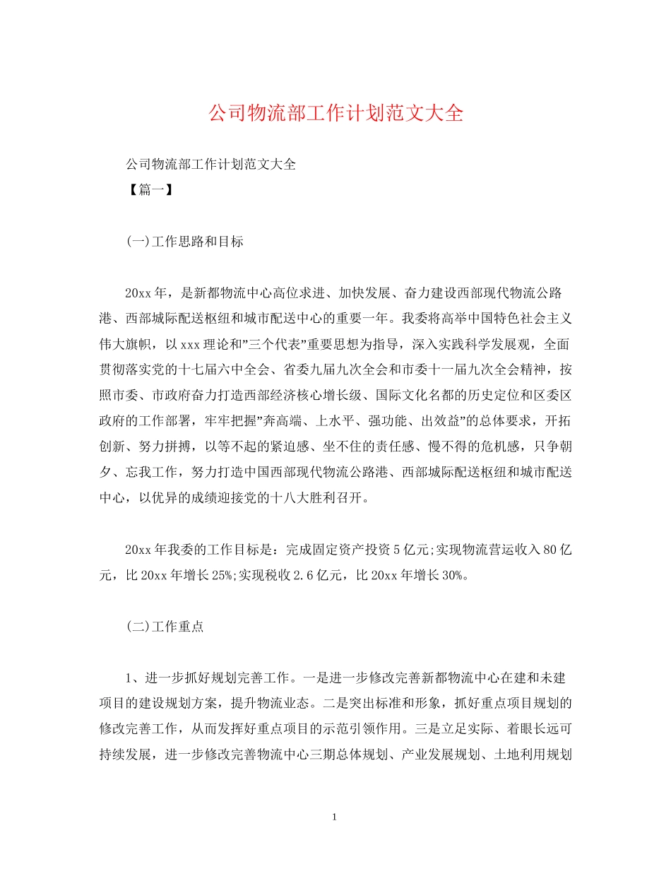 公司物流部工作计划范文大全_第1页