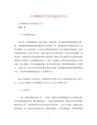 公司物流部工作计划范文大全