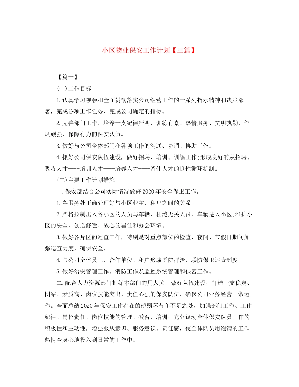 小区物业保安工作计划【三篇】_第1页