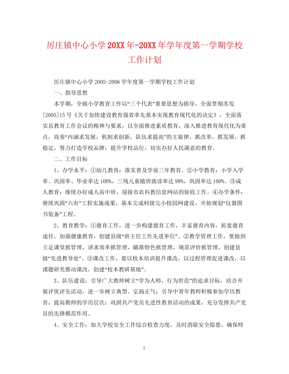 厉庄镇中心小学学年度第一学期学校工作计划_第1页