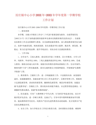 厉庄镇中心小学学年度第一学期学校工作计划