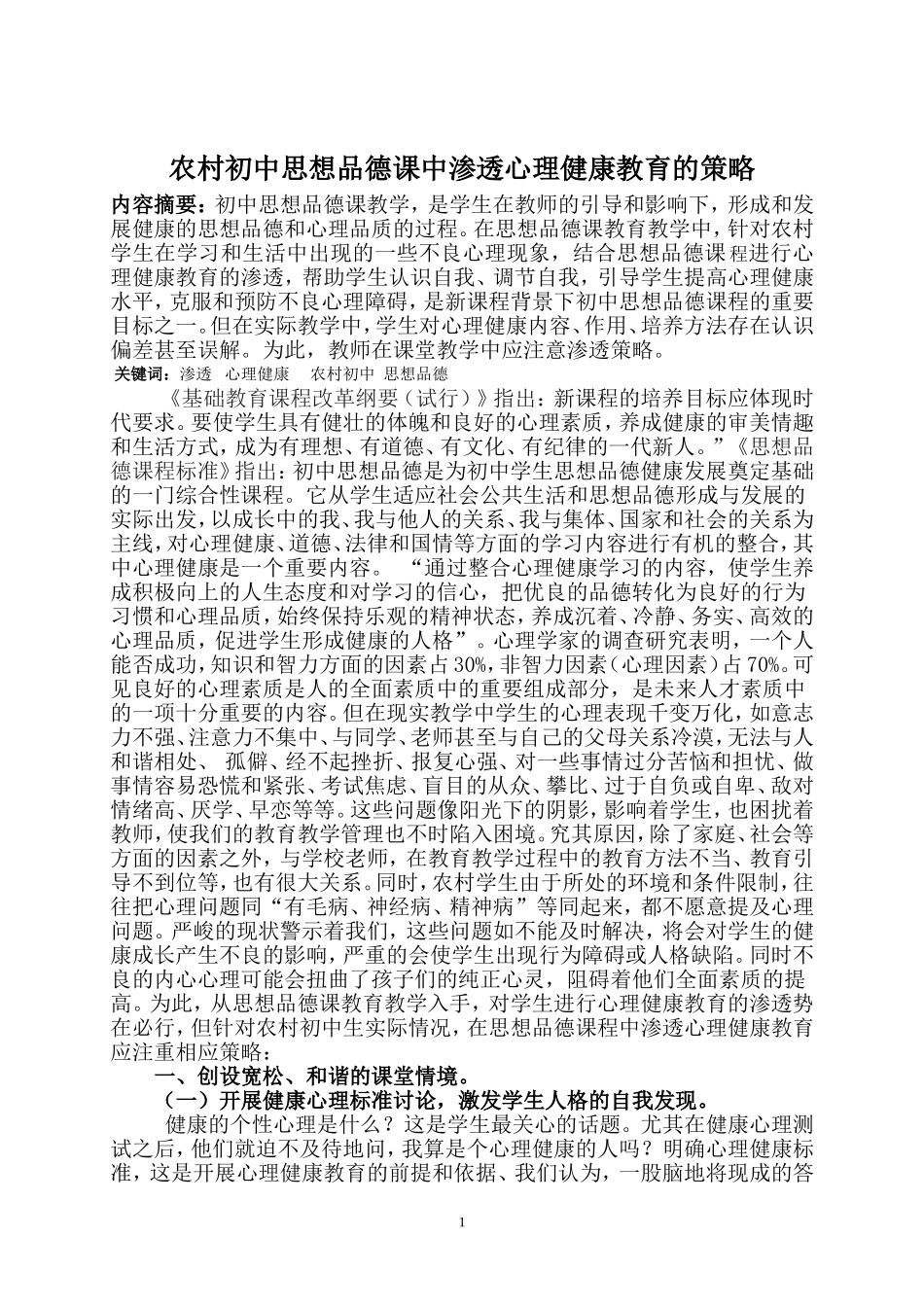 农村初中思想品德课中渗透心理健康教育的策略_第1页
