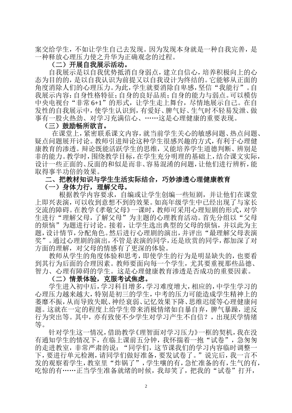 农村初中思想品德课中渗透心理健康教育的策略_第2页