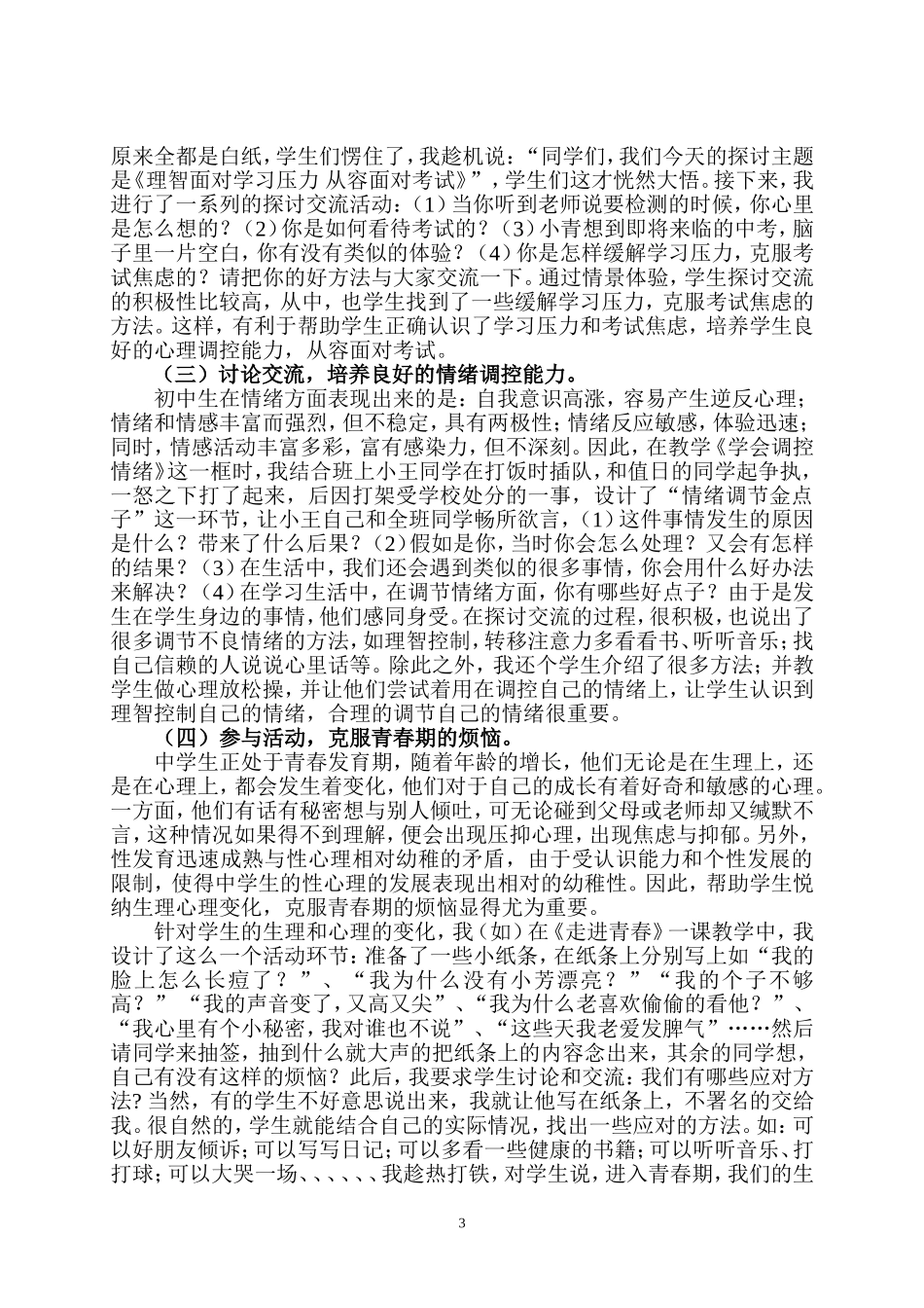 农村初中思想品德课中渗透心理健康教育的策略_第3页