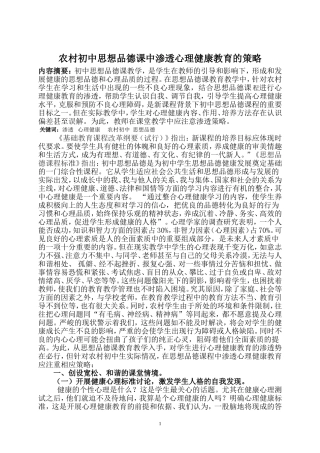 农村初中思想品德课中渗透心理健康教育的策略