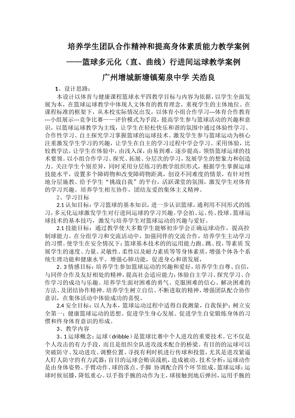 培养学生团队合作精神和提高身体素质能力教学案例——篮球多元化（直、曲线）行进间运球教学案例(增城市菊泉中学关浩良）_第1页