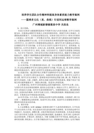 培养学生团队合作精神和提高身体素质能力教学案例——篮球多元化（直、曲线）行进间运球教学案例(增城市菊泉中学关浩良）