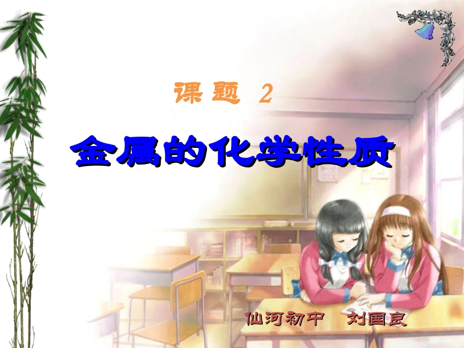 课题2金属的化学性质_第1页