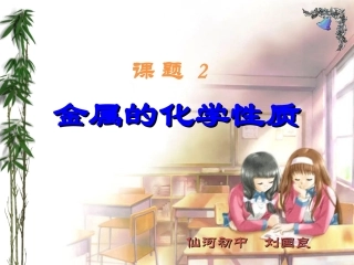 课题2金属的化学性质