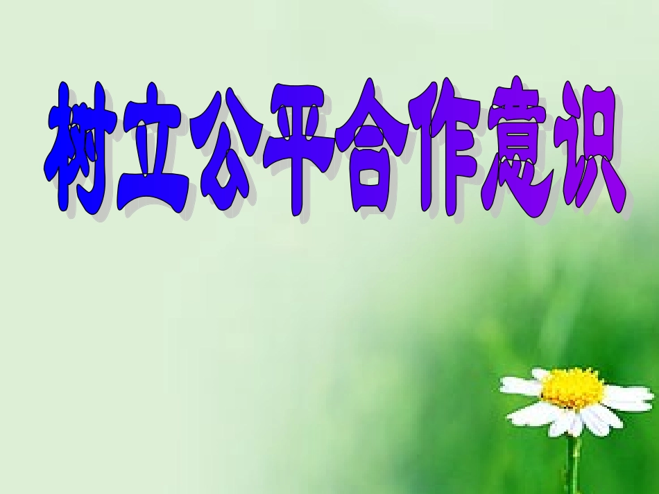 树立公平合作意识课件1345_第1页