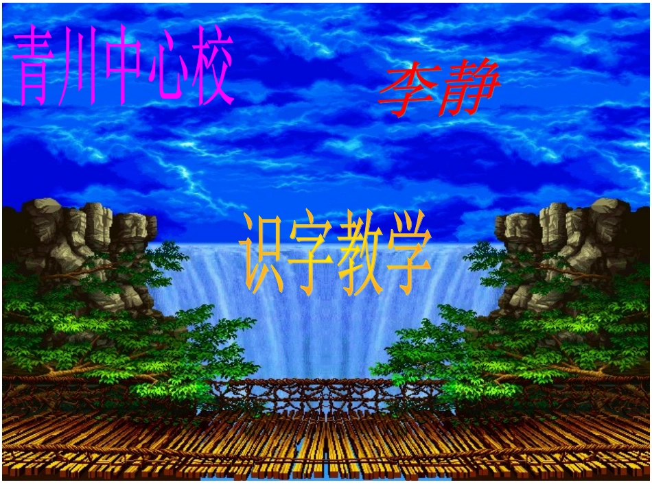 识字（二）1课件_第1页