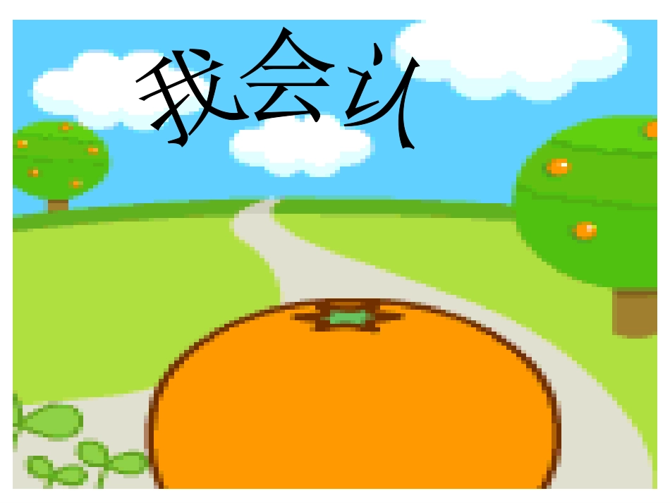 识字（二）1课件_第3页