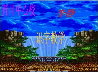 识字（二）1课件