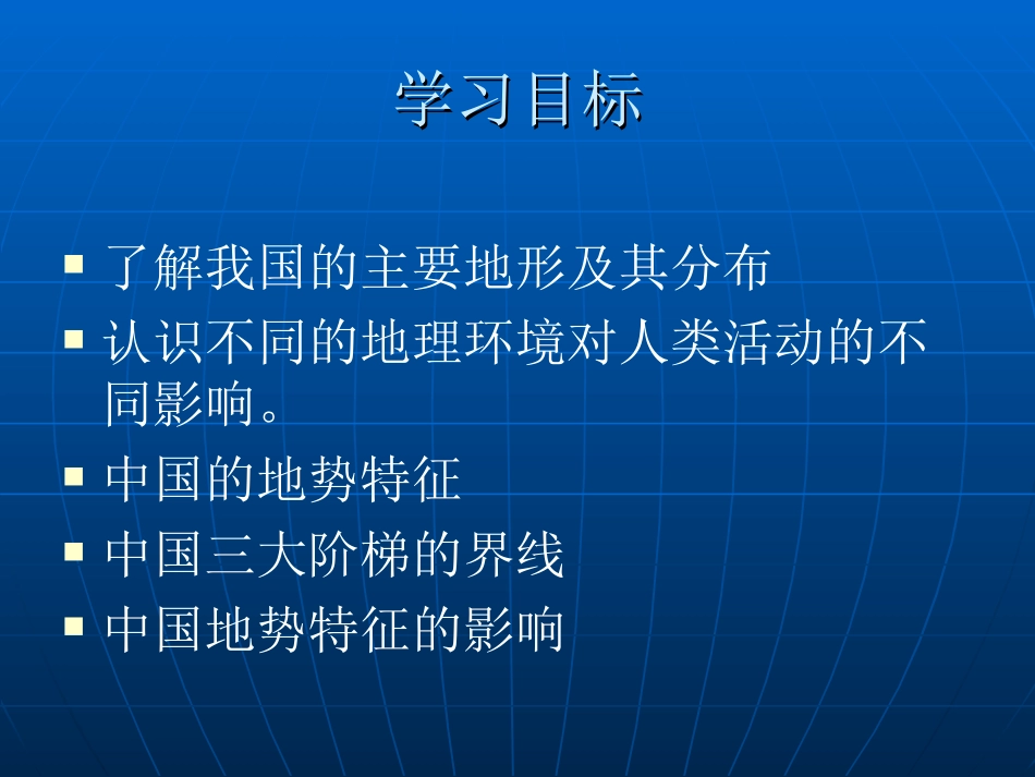 地势课件（课堂20120926）_第2页