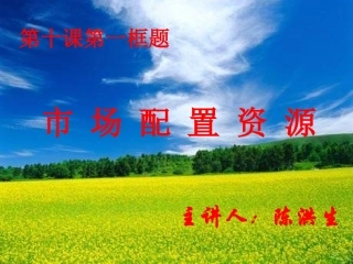 市场配置资源PPT课件