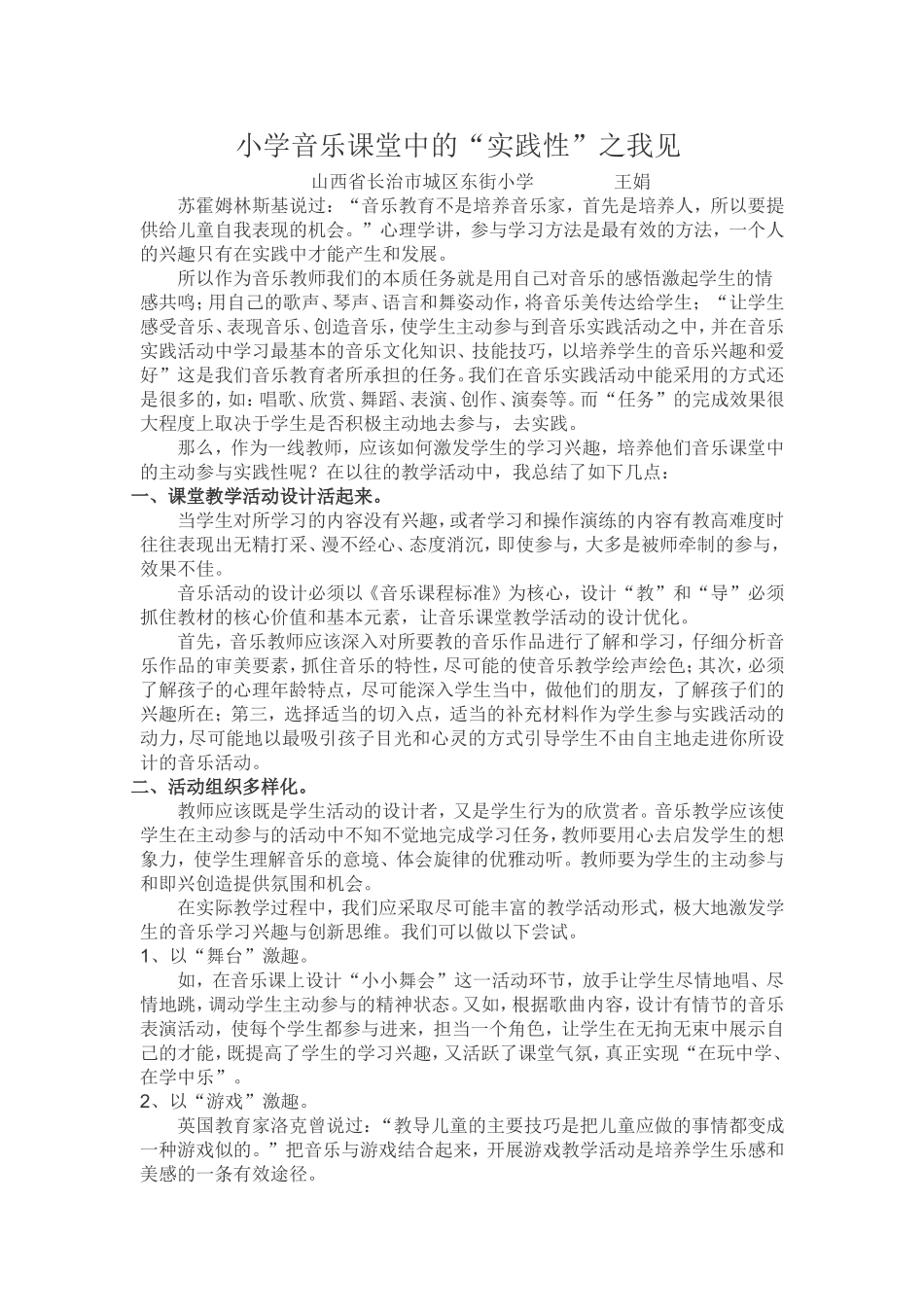 小学音乐课堂中的“实践性”之我见_第1页