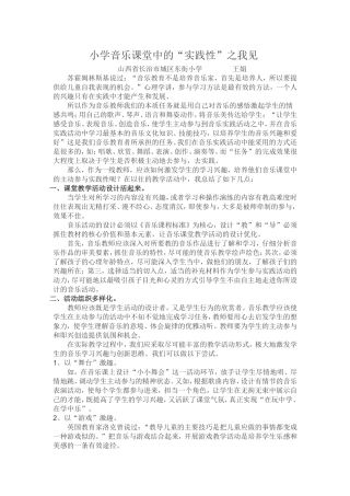 小学音乐课堂中的“实践性”之我见