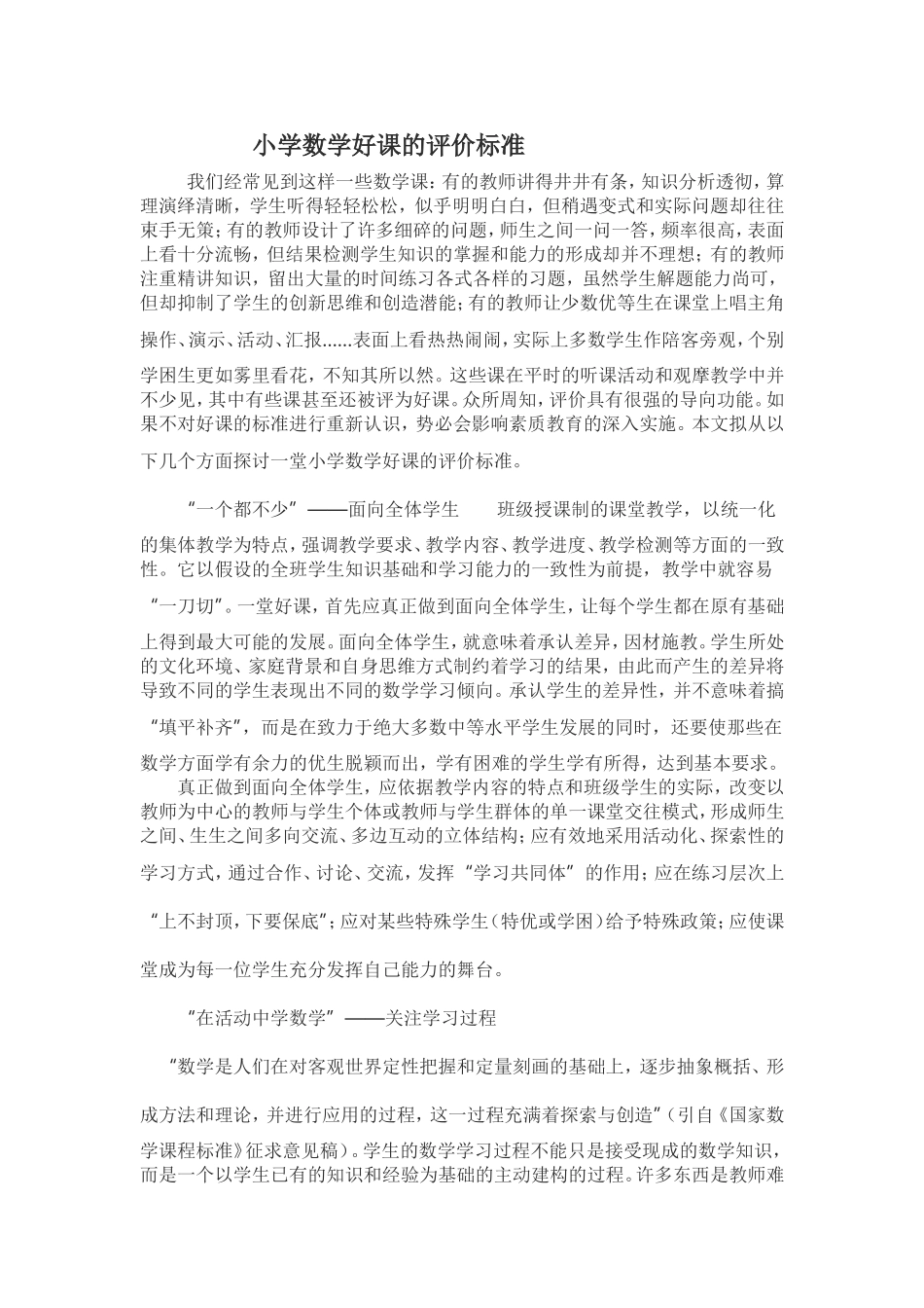小学数学好课的评价标准 (2)_第1页
