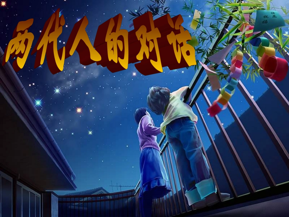 两代人的对话课件_第1页