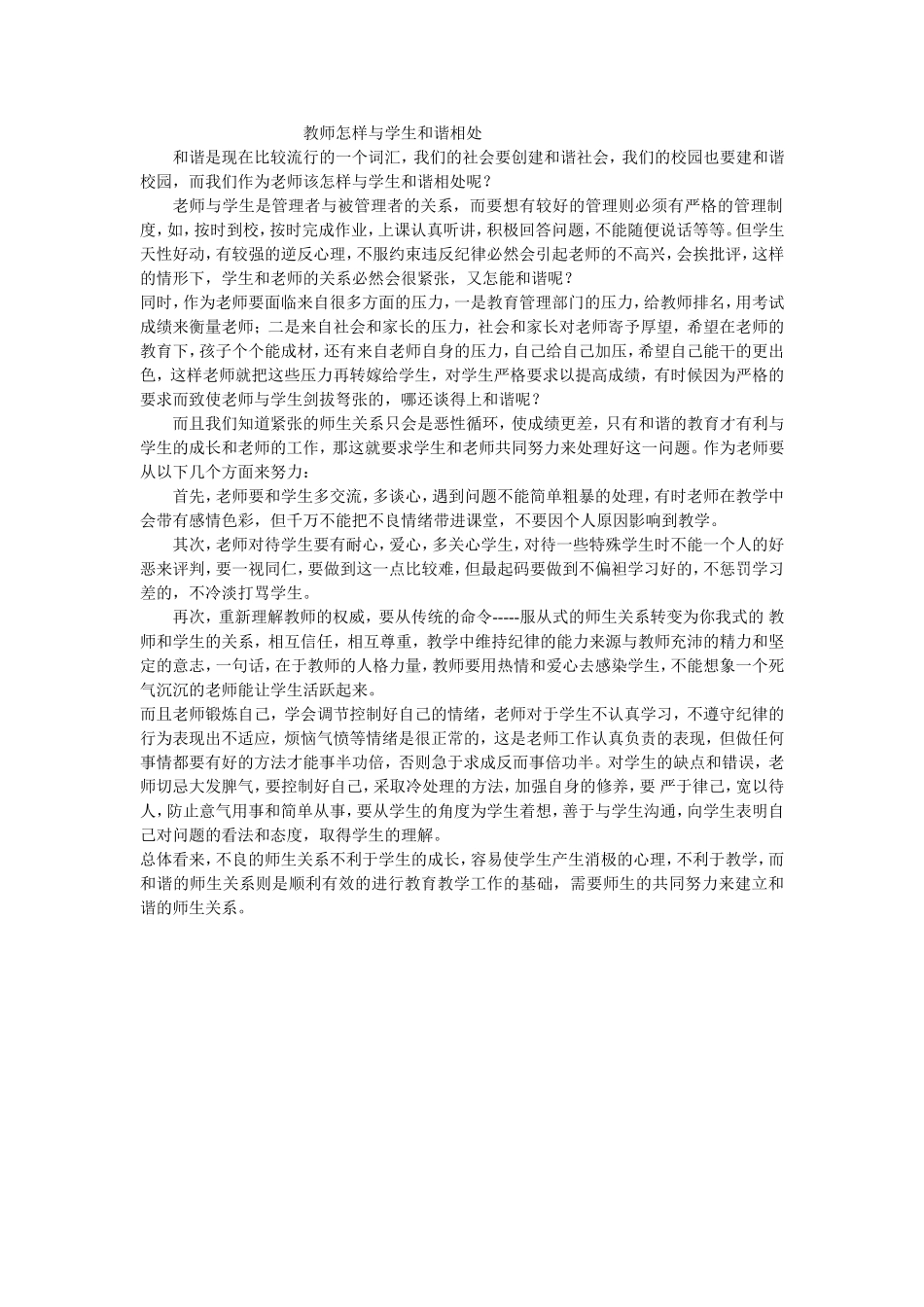 教师怎样与学生和谐相处_第1页