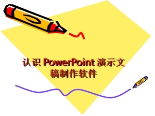 认识PowerPoint演示文稿制作软件