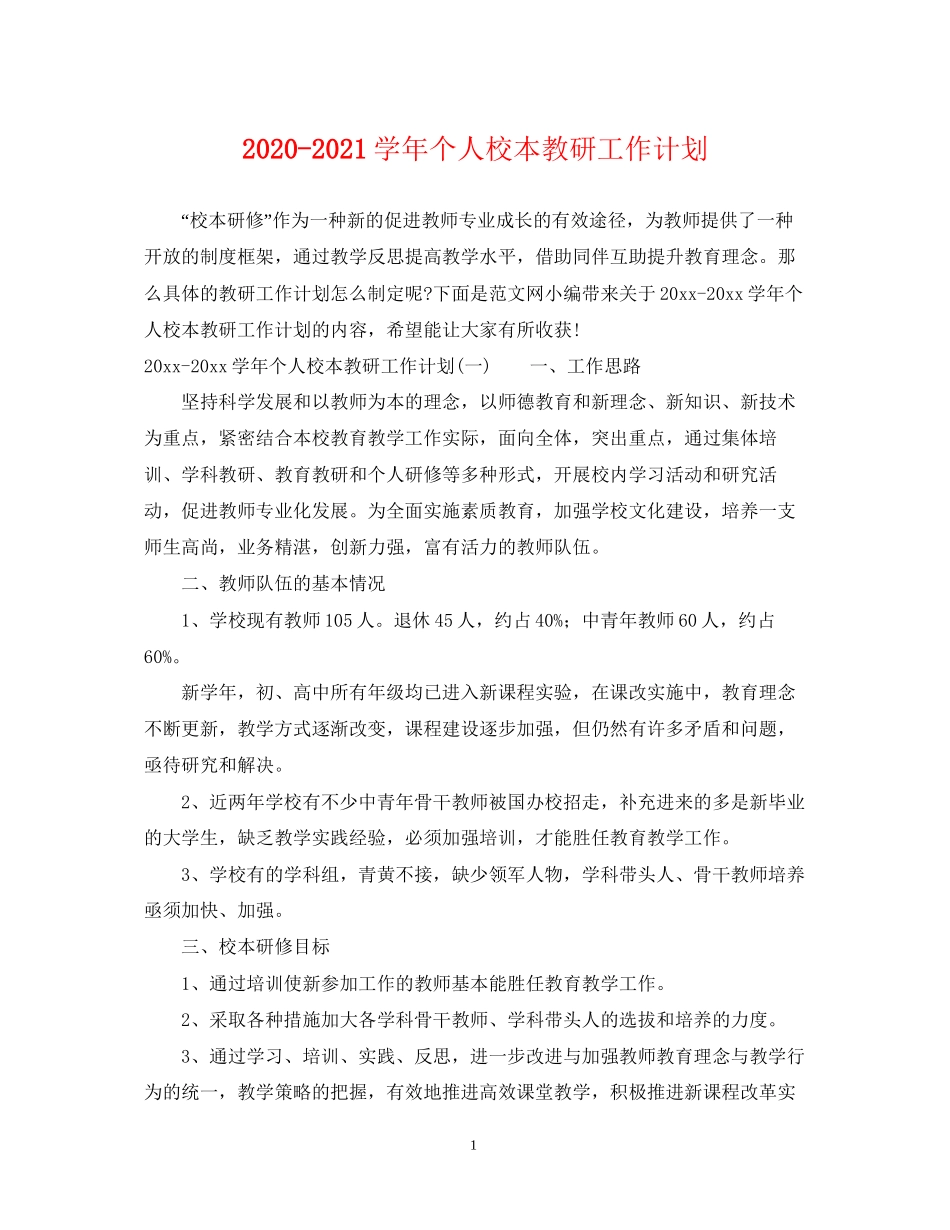 学年个人校本教研工作计划_第1页