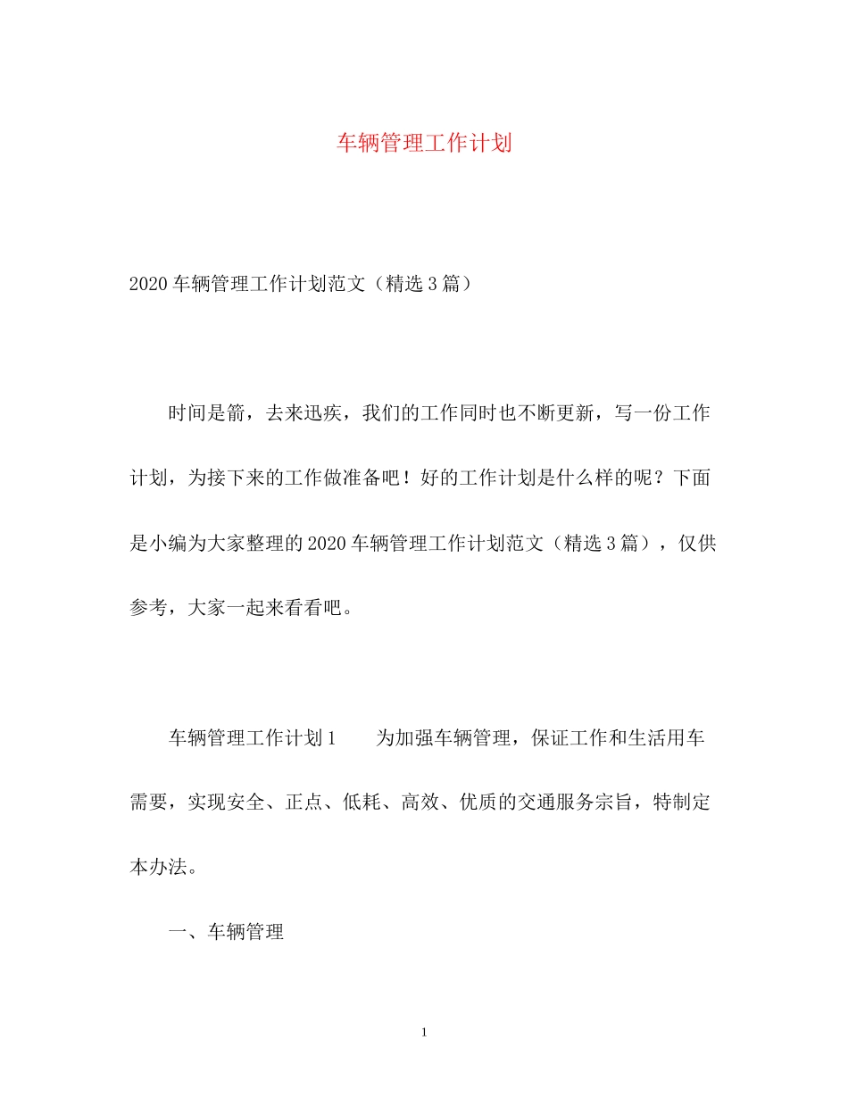 车辆管理工作计划_第1页