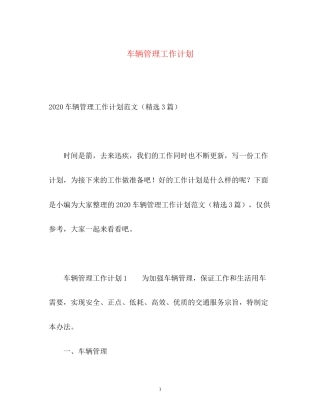 车辆管理工作计划