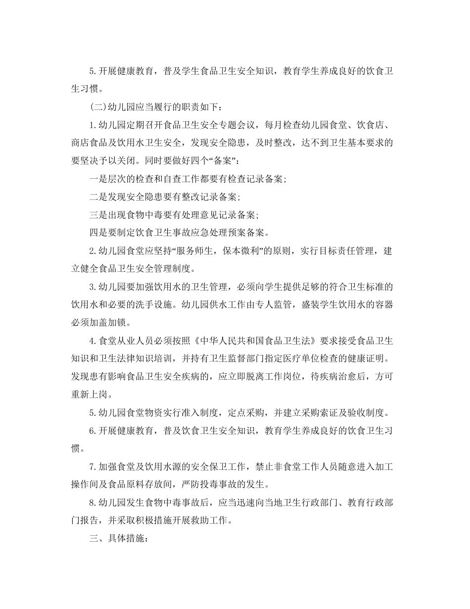 幼儿园食品安全教学计划_第2页