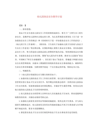 幼儿园食品安全教学计划