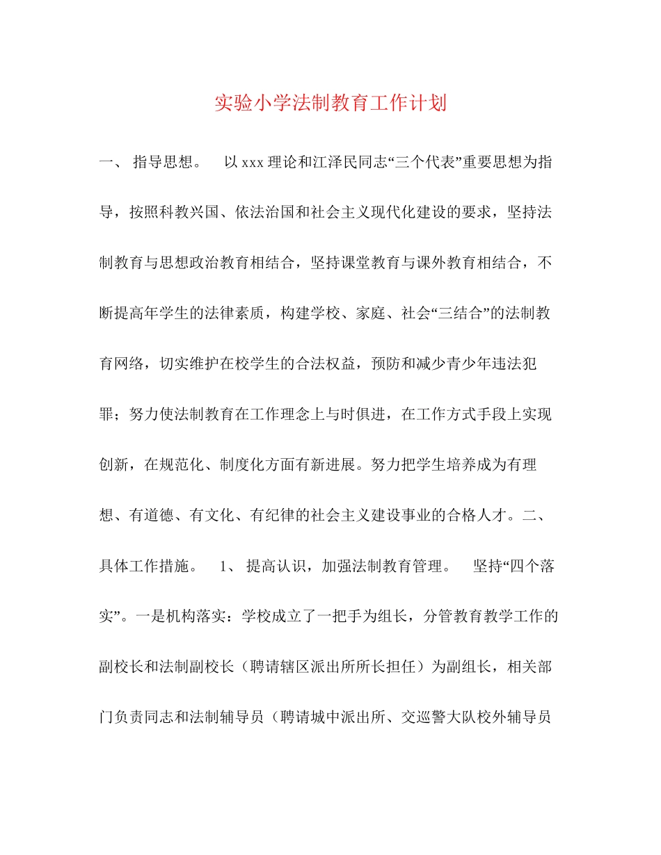 实验小学法制教育工作计划_第1页