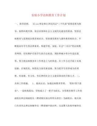 实验小学法制教育工作计划