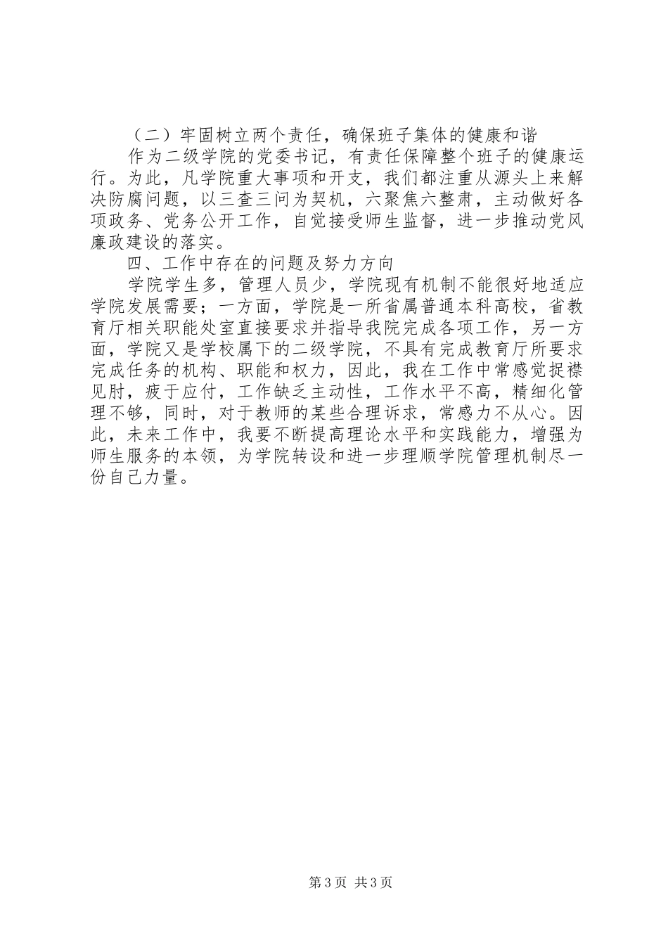 学院党委书记201X年度个人述职报告_第3页