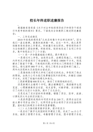 校长年终述职述廉报告