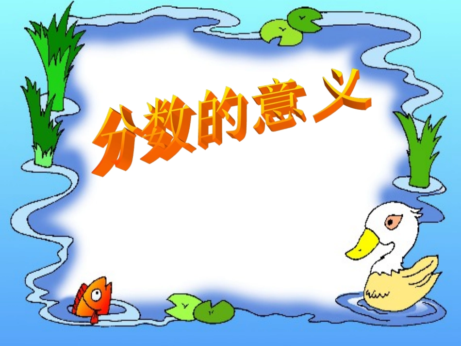 五年级下册分数的意义_第1页