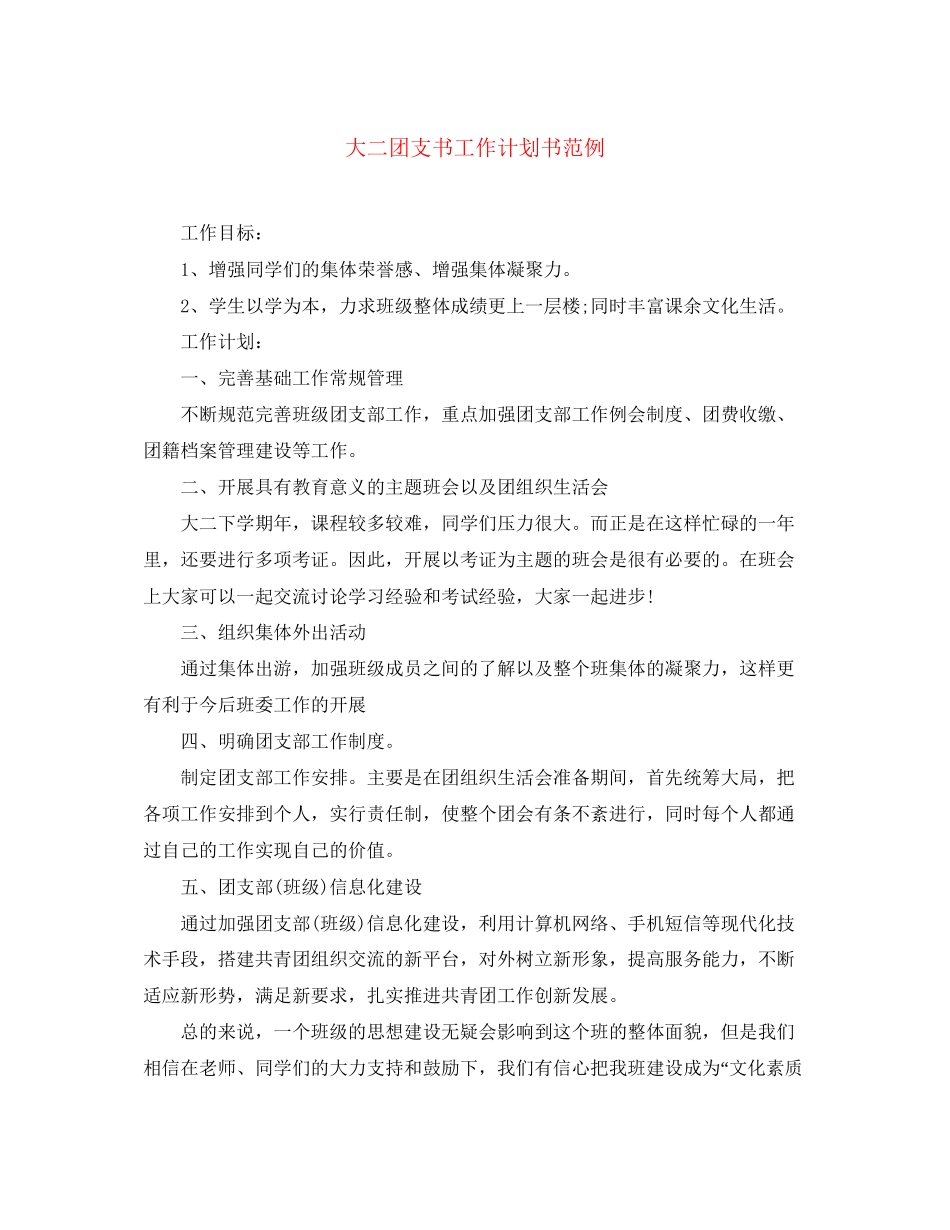 大二团支书工作计划书范例_第1页