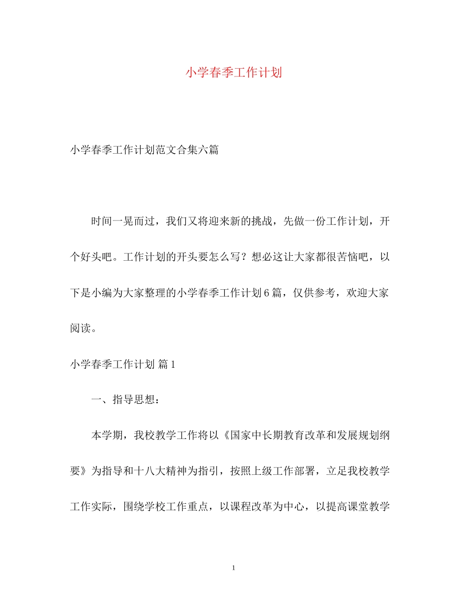 小学春季工作计划_第1页