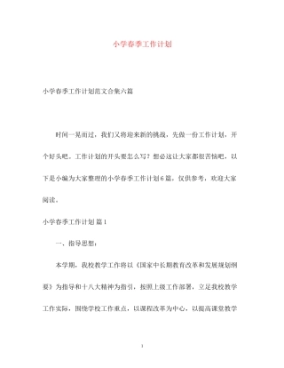 小学春季工作计划
