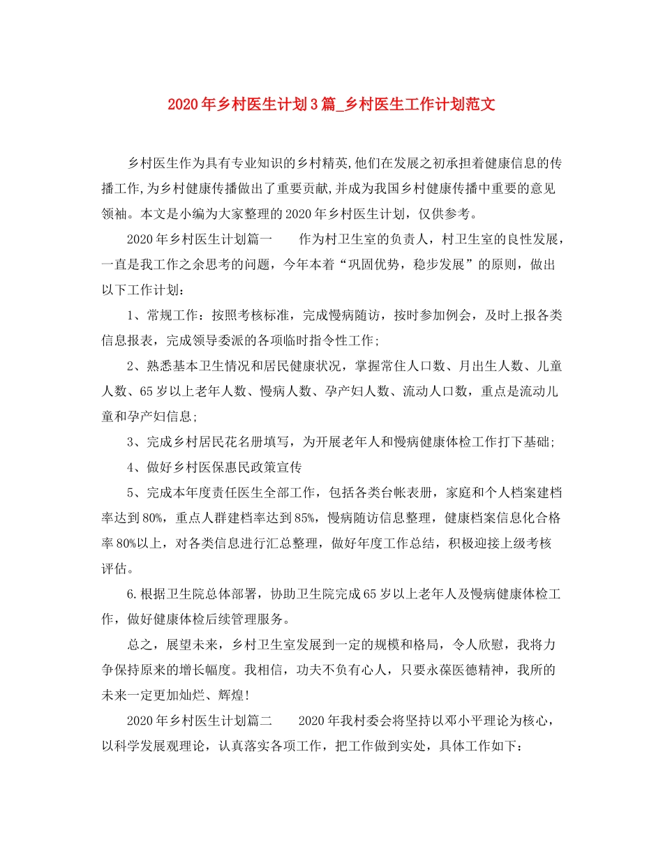 2020年乡村医生计划3篇_乡村医生工作计划范文_第1页