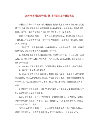 2020年乡村医生计划3篇_乡村医生工作计划范文