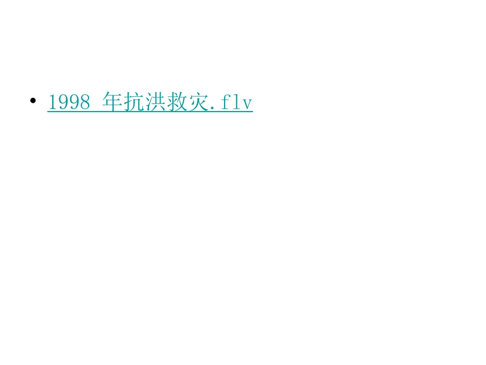 大江保卫战第二课时_第2页