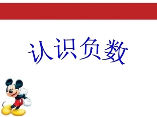 汪婷认识负数（2）