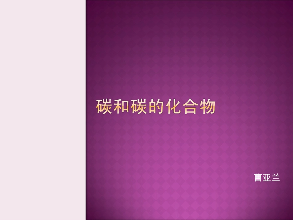 碳和碳的化合物cao_第1页