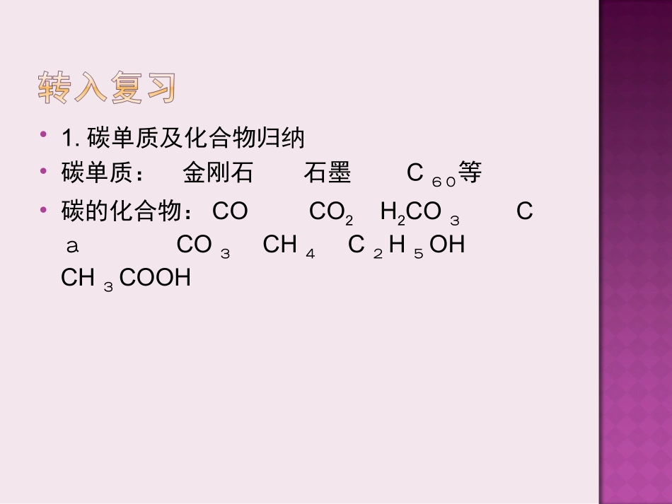 碳和碳的化合物cao_第3页
