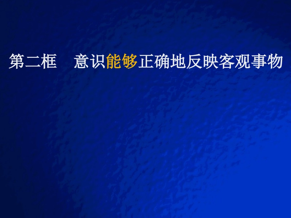 意识能够正确地反映客观事物2_第2页