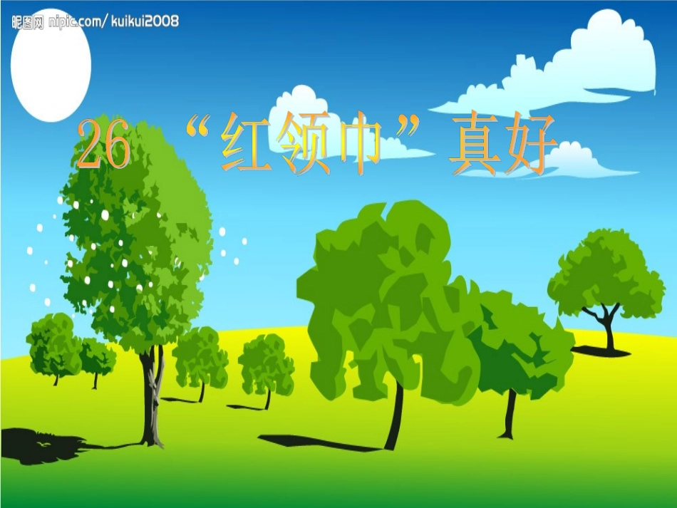 红领巾真好1修改后_第1页