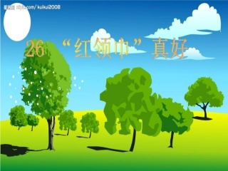 红领巾真好1修改后